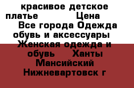 красивое детское платье 120-122 › Цена ­ 2 000 - Все города Одежда, обувь и аксессуары » Женская одежда и обувь   . Ханты-Мансийский,Нижневартовск г.